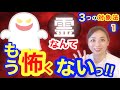 【入門】プロ直伝！お化けや幽霊が怖い人必見！怖くなくなる対処法３つ【第１の対処法】