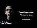 Тима Белорусских - Я больше не напишу / Текст / Lyrics