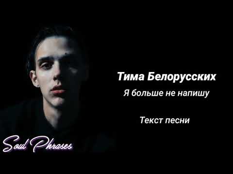 Тима Белорусских - Я Больше Не Напишу Текст Lyrics