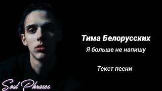 Тима Белорусских - Я больше не напишу / Текст / Lyrics