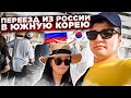 Переезд из России в Южную Корею | Информация для тех кто планирует в Корею 2023год