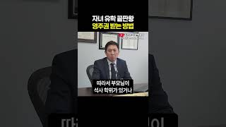 자녀 유학 끝판왕! 영주권 획득하는 방법