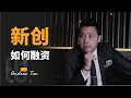 新创如何融资?除了把市值提高,我们是不是还可以有其他方式融资?