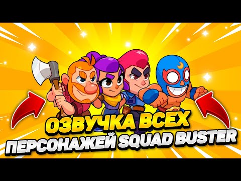 🔊ОЗВУЧКА ВСЕХ ПЕРСОНАЖЕЙ В SQUAD BUSTERS! / КАК СКАЧАТЬ SQUAD BUSTERS? / СКВАД БАСТЕРС СКАЧАТЬ!