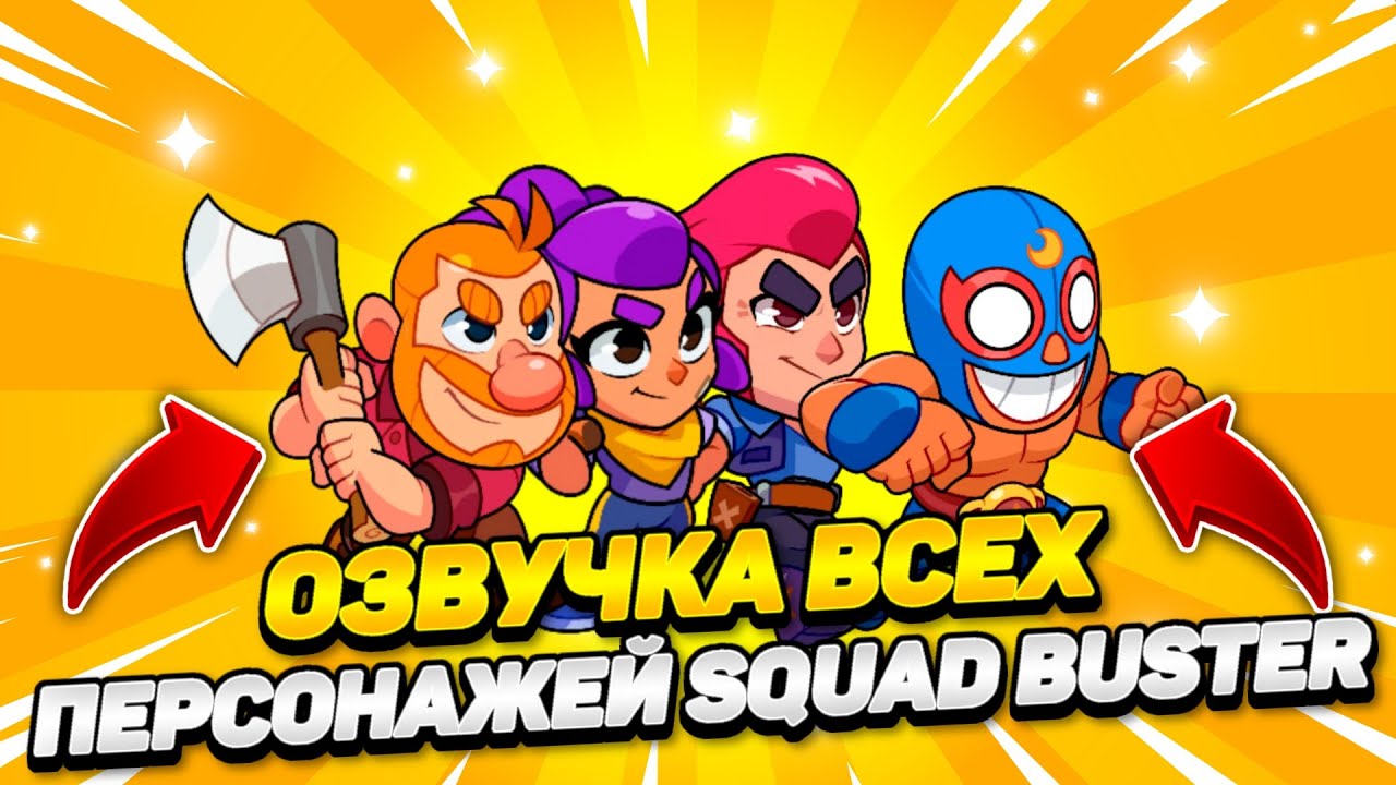 Сквад бустерс. Сквад бастерс. Сквад бастерс игра. Brawl Stars герои. Squad Busters Supercell.