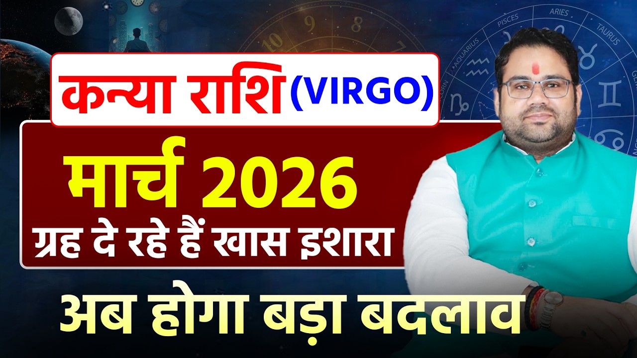 मार्च राशिफल 2026 कन्या राशि | Virgo March Horsocpe 2026 | ग्रह दे रहे हैं ख़ास इशारा !