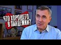 Что хорошего в пандемии? / доктор Боровских