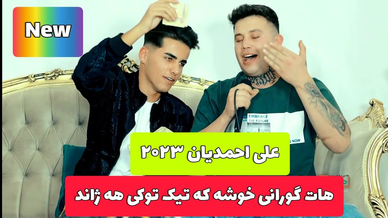 علی احمدیان دانیشتنی فرزاد ابراهیمی ۲۰۲۳ #khaterehgroup #علی احمدیان #طاهرخلیلی