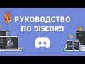 Руководство по Discord