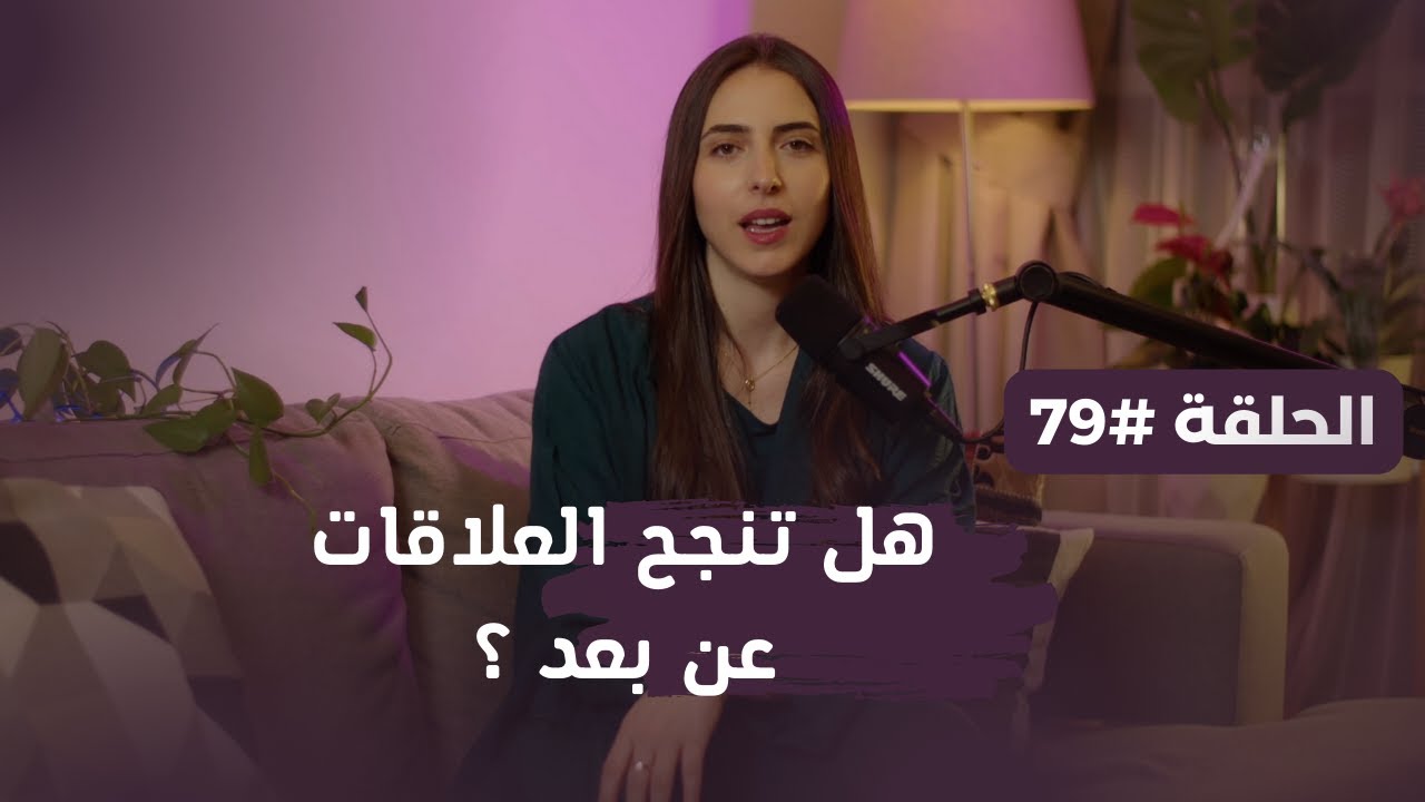 هل تنجح العلاقات عن بعد؟ - الحلقة 79 - بودكاست من البيت مع نبال