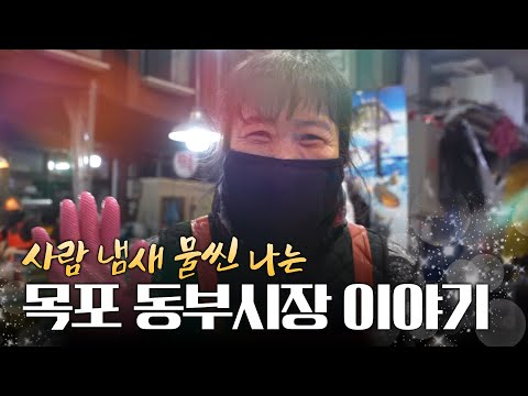 설이면 역시 시장이죠! 목포 동부시장에는 정으로 온기가 가득합니다. 설 명절에 고향은 못가지만 남은 가족끼리 맛있는거 많이 먹고 코로나 빨리 종식 되었으면 좋겠습니다! #설 #명절