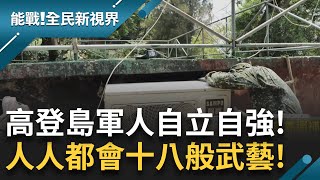 高登島駐兵什麼都要自己來! 冷氣壞了秒變水電師傅 車子壞了變技師 士兵竟天天看