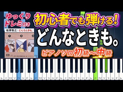 どんなときも。 (難易度:★★☆☆☆/歌詞・コード・ペダル付き) - 槇原敬之
