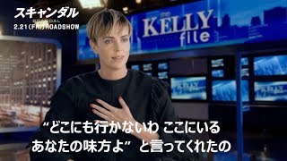 シャーリーズ・セロンがニコール・キッドマンとの熱いエピソードを語る　映画『スキャンダル』インタビュー映像