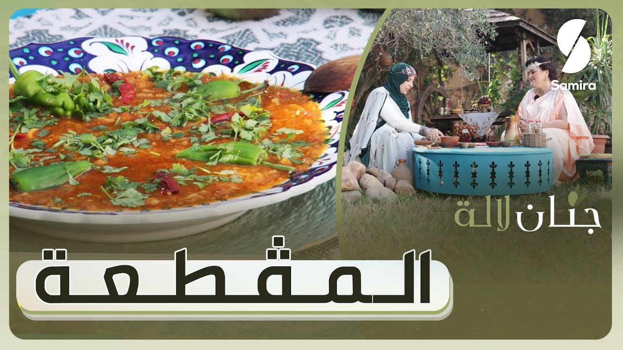 جنان لالة - المقطع بالبنة تاع الزمان حدة من بريكة