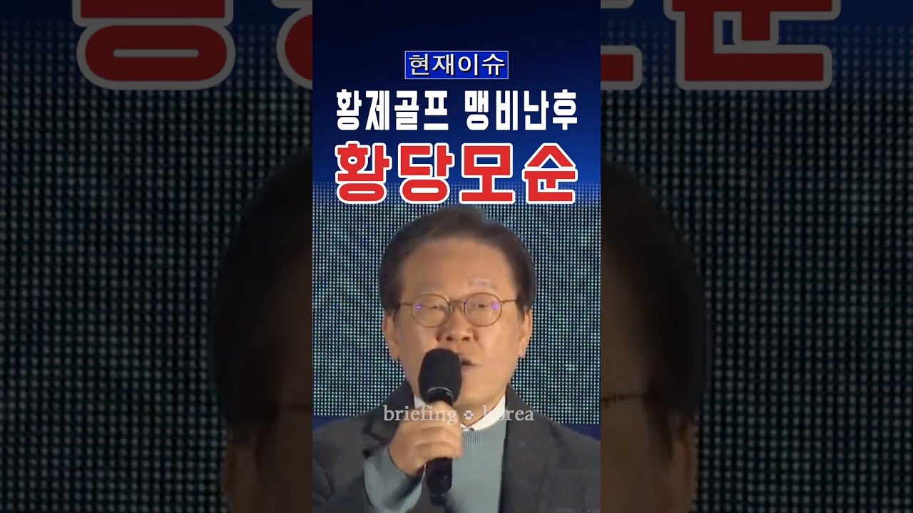 “황제 골프 절대 용서 못 한다더니…” 이재명 과거 발언 재조명 #대한민국 #한국 #정치 #이슈 #정치이슈 #속보 #뉴스 #논란 #자유 #윤석열 #골프 #미국 #과거 #세금 #보수