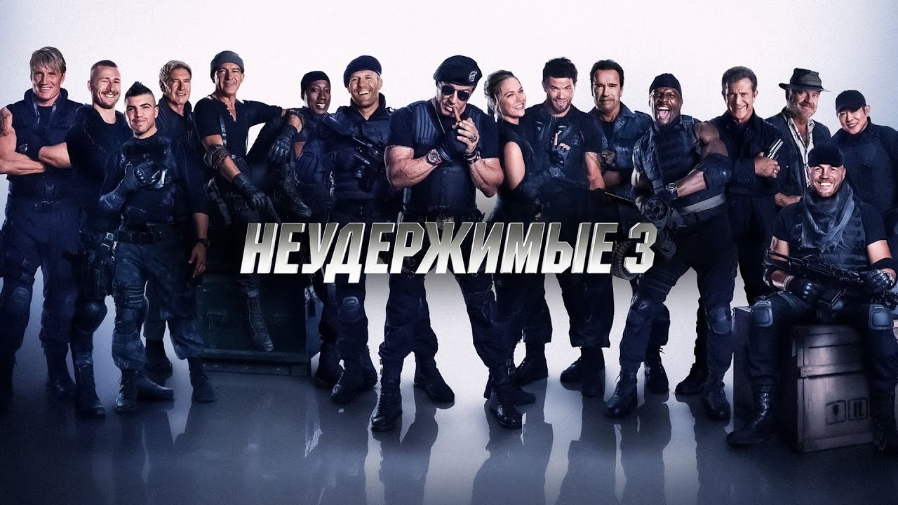 Неудержимые 3 / 2014 / Фильм HD - YouTube