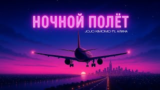 картинка: Jojo Kimomo ft. Алина - Ночной Полёт (Night Flight)