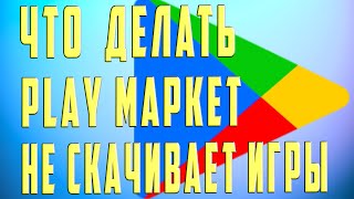 Почему Не Скачиваются Игры с Play Market Что Делать Если Плей Маркет Не Загружает  Игры на Android