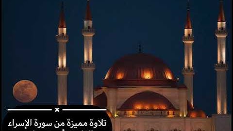تلاوة مميزة من سورة الإسراء للقارئ : أحمد مولوي