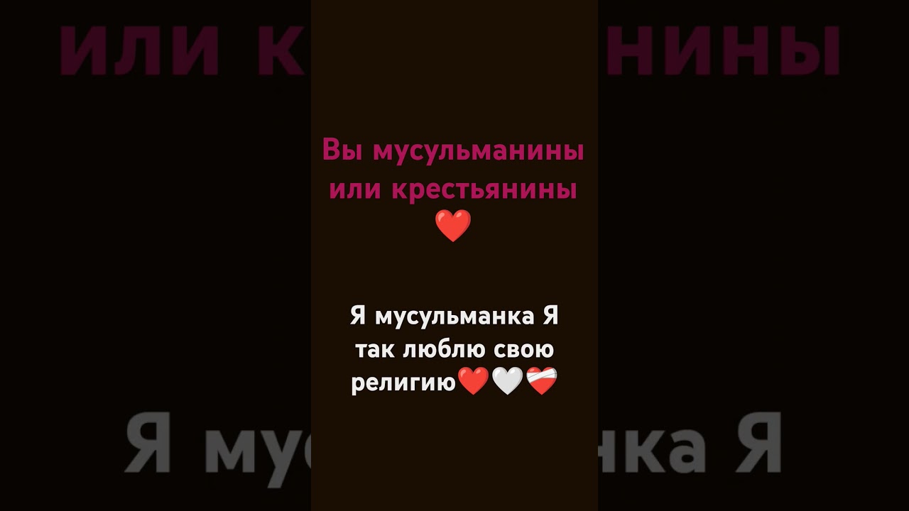 все должны быть мусульманами❤ кто любит свою религию пишите в комментариях❤