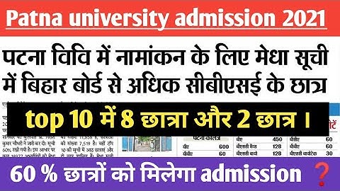 patna university 1st merit list | topper को है | admission process | college list | BA B.Sc B.Com