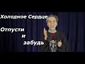 Кавер &quot;Отпусти и забудь&quot;