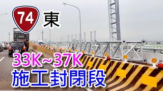 台74(東)施工封閉與草湖交流道工程現況 2023.6.3