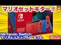 レッドカラーが超カッコいい‼スイッチにマリオ35周年セットが登場‼マリオデザインのキャリングケース付きで超お買い得‼・任天堂 Nintendo Switch マリオレッド×ブルーセットを開封＆紹介!!