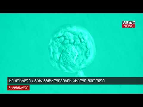 სიცოცხლის გახანგრძლივების ახალი მეთოდი