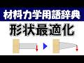 形状最適化ってなに?無駄を無くして、高性能、高信頼、低コストなどを実現する形状を求めることができる方法です!材料力学の専門用語を分かりやすく説明【材料力学用語辞典】