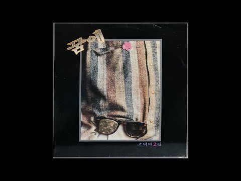 [모노+모노 뮤직] 꿈에 - 조덕배 (1986) LP