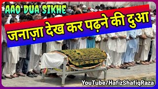 Janaza Dekhne ki Dua || Masnoon Dua || Aao Dua Sikhe || Dua for Janaza | Janaza Dekhkar Padne ki Dua