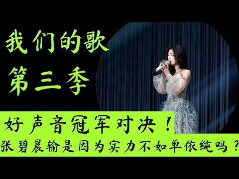 我们的歌3｜好声音冠军对决战！张碧晨实力不如单依纯吗？｜周兴哲拖后腿?｜深度分析我们的歌A组再次落败原因 #我们的歌第三季  #我们的歌 #单依纯 #张碧晨 #周兴哲 #刘宇宁