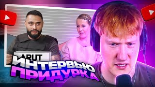 Дк Смотрит Интервью Собчак: «Изобретая Арута» Или Как Построить Образ На Фейках И Моргенштерне