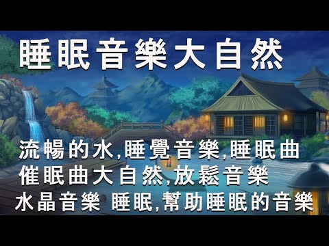 100 無廣告 放鬆音樂 深度睡眠 放鬆音樂 治療音樂 舒壓按摩音樂 睡眠音樂 療癒音樂 鋼琴音樂 波音 鋼琴曲 輕音樂 輕快 BGM 純音樂 钢琴曲 轻音乐 放松音乐 02