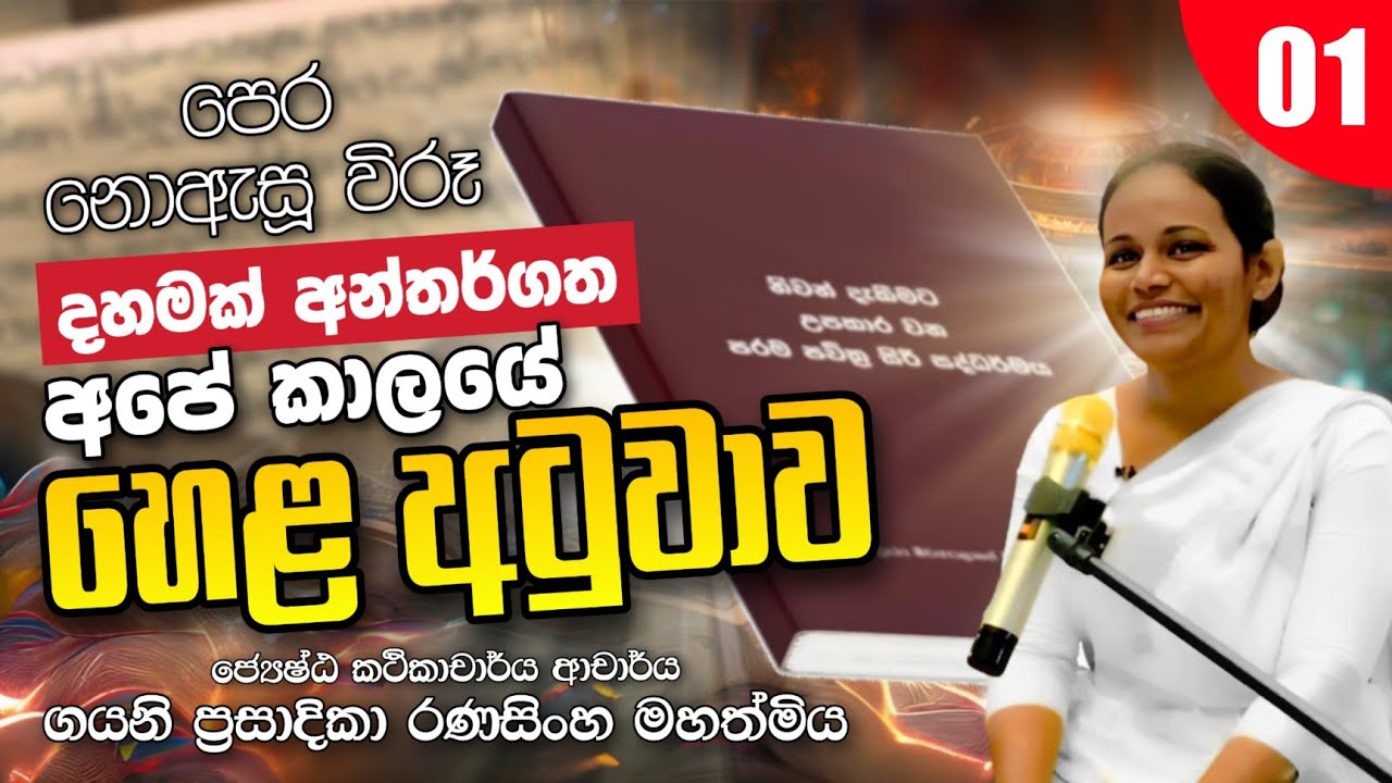 01. පෙර නොඇසූ විරූ දහමක් අන්තර්ගත අපේ කාලයේ හෙළ අටුවාව | Dr. Gayani Ranasinghe | Daham Atuvawa