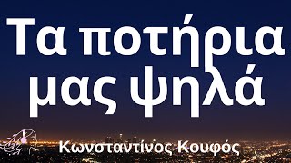 Κωνσταντίνος Κουφός - Τα ποτήρια μας ψηλά  | English Lyrics