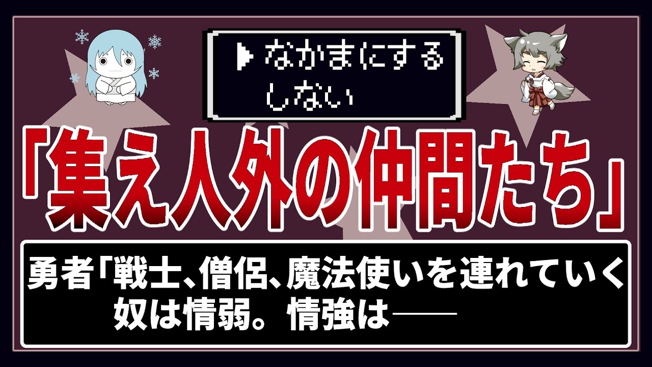 【ゆっくり 2ch名作朗読】仲間は人間だけだと誰が決めた！勇者「戦士、僧侶、魔法使いを連れていく奴は情弱。情強は――」【勇者SS】【2ch SS】