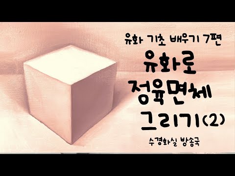 유화 정육면체 그리기(2) | 수경화실 방송국