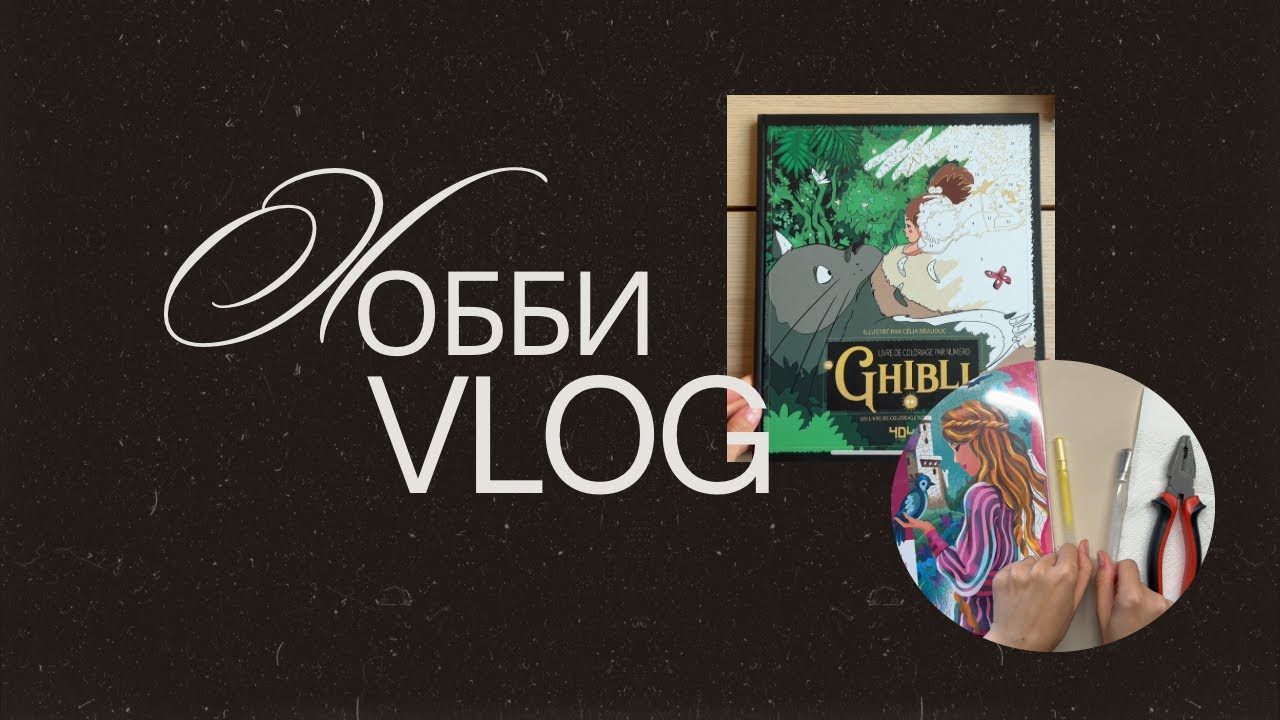 Хобби-влог🌼 Меняю наконечник в ручке Languo/ начинаю новый том/ покупки 