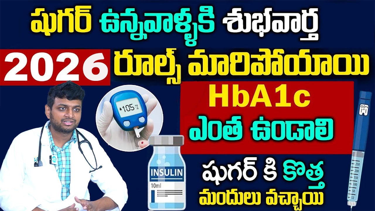 HBA1C ఎంత ఉండాలి పూర్తి వివరణ - Dr Vamshi About Diabetes HBA1C Test || How To Control diabetic sugar