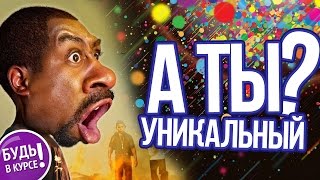 ТЕСТ на уникальность 🏆 БУДЬ В КУРСЕ TV