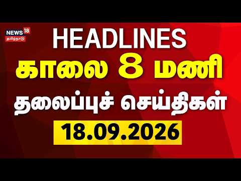 Today Headlines | 8 AM Headlines - September 17, 2026 | DMK | ADMK | EPS | CM Vijay