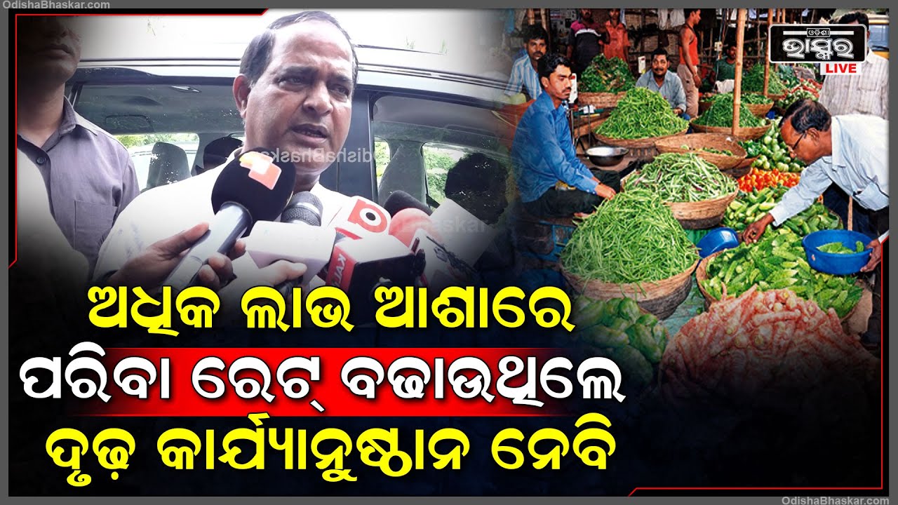 ''ସବୁ ରେଟ୍ କମ୍ ଅଛି, କଉଟା ବାଧିଲା ଭଳି ରେଟ୍ ବଢ଼ିନି | ମୁଁ ନିଜେ ମାର୍କେଟରେ ଷ୍ଟଡି କରିବି''