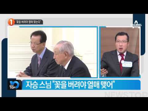 박 대통령, 자승 스님 초청…국정현안 의견 청취_채널A_뉴스TOP10
