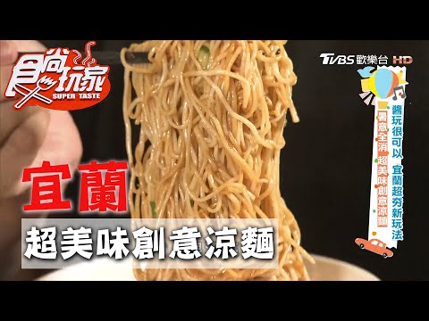 【宜蘭】頭城老街超好拍 創意涼麵配出各國口味【食尚玩家】20200908 (1/4)