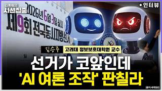 시선집중 Ai 비서 전용 Sns 대화 화제...로봇 댓글 부대? 온라인 여론 조작 악용 우려 - 김승주 고려대 정보보호대학원 교수, Mbc 260205 방송