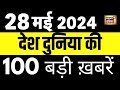 Top 100 News Live | Superfast News | Lok Sabha Election | Remal Cyclone | Arvind Kejriwal | PM Modi