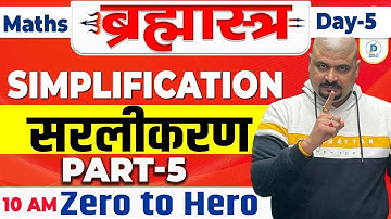 Simplification (सरलीकरण) Maths For Bank Exams | Bank Math बह्रमास्त्र | IBPS | RRB |Dhasu Sir Maths